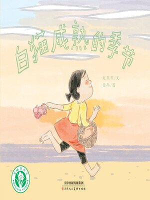 cover image of 白猫成熟的季节